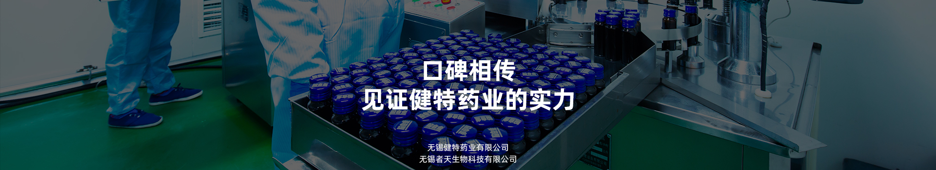 口碑相傳，見證健特藥業(yè)的實力